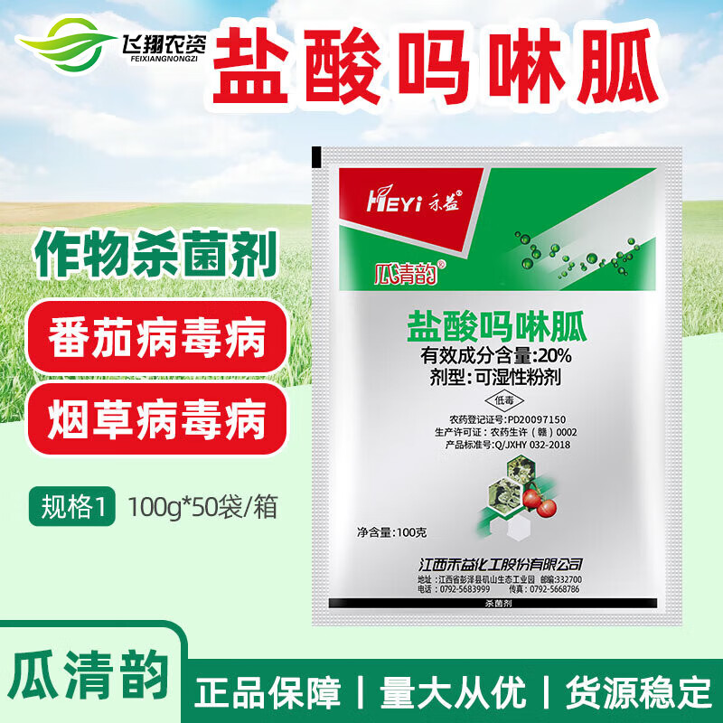 禾益(heyi)瓜清韵 20%盐酸吗啉胍 番茄西瓜辣椒黄瓜病毒病农药杀菌剂