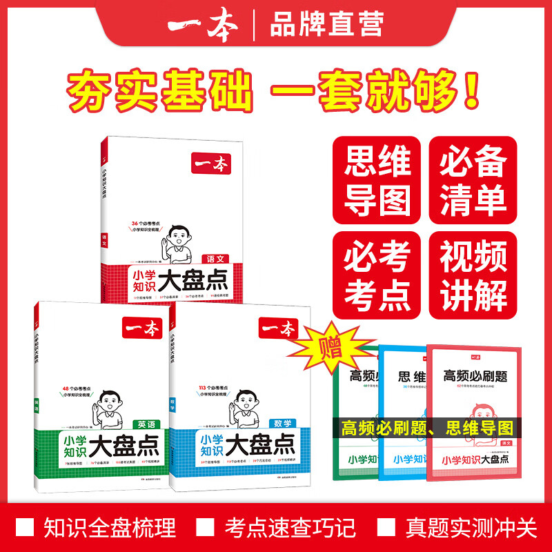 【官方正版包邮】2025最新版 一本小学知识大盘点 语文数学英语 小学知识大盘点 人教版1至6年级总复习 小学考点复习 知识总结 基础知识手册知识点训练大全四五六年级小升初小学数学公式定律手册京东自营