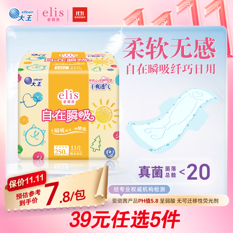 爱璐茜（elis）大王自在瞬吸日用卫生巾棉柔250mm 13片 无感干爽京东自营姨妈巾