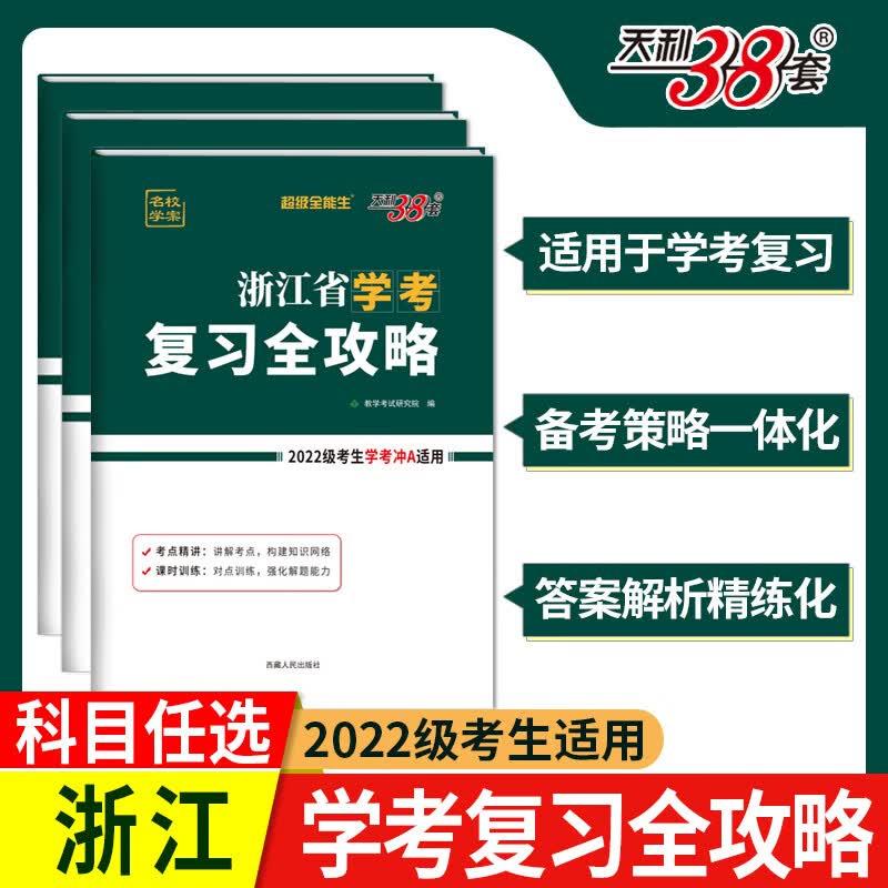 套超级全能生浙江省学考复习全攻略新教材2022级  2023级考生学考冲a