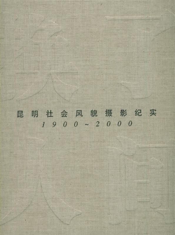 换了人间:昆明社会风貌摄影纪实(1900～2000)