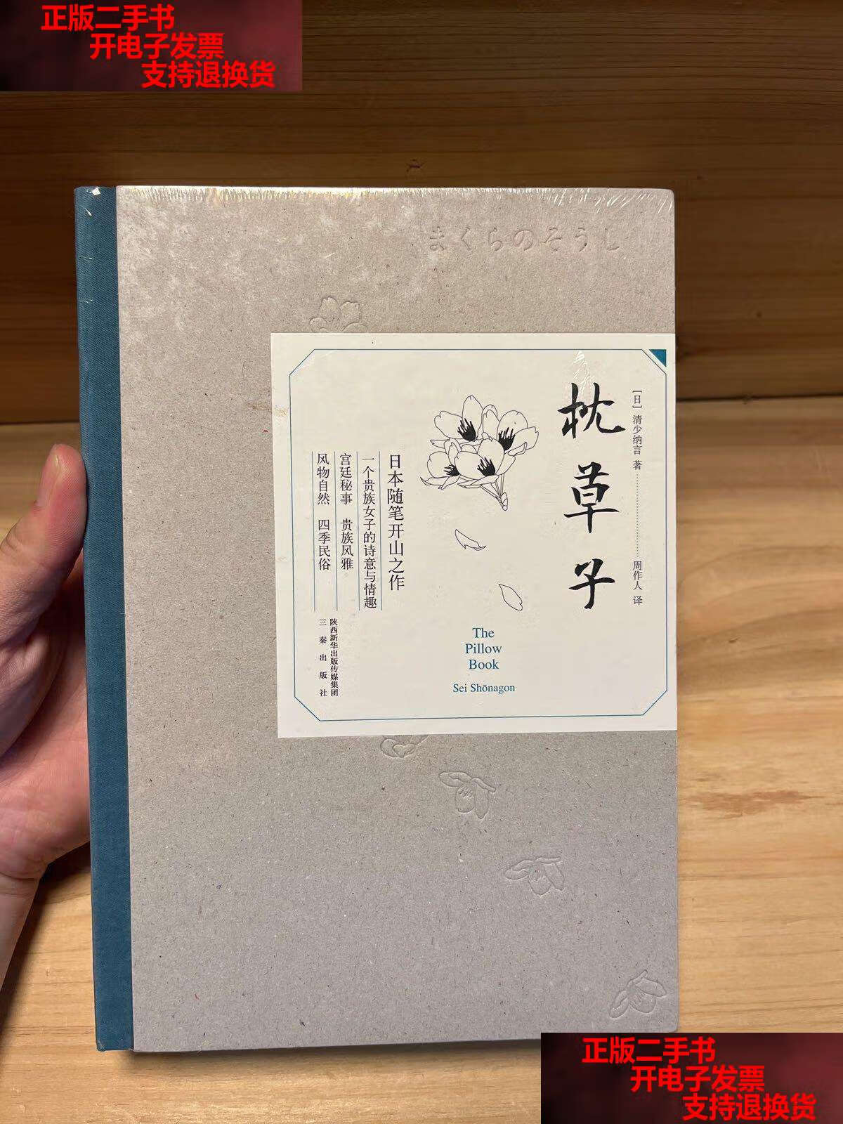 【二手书9成新】枕草子 /清少纳言 三秦