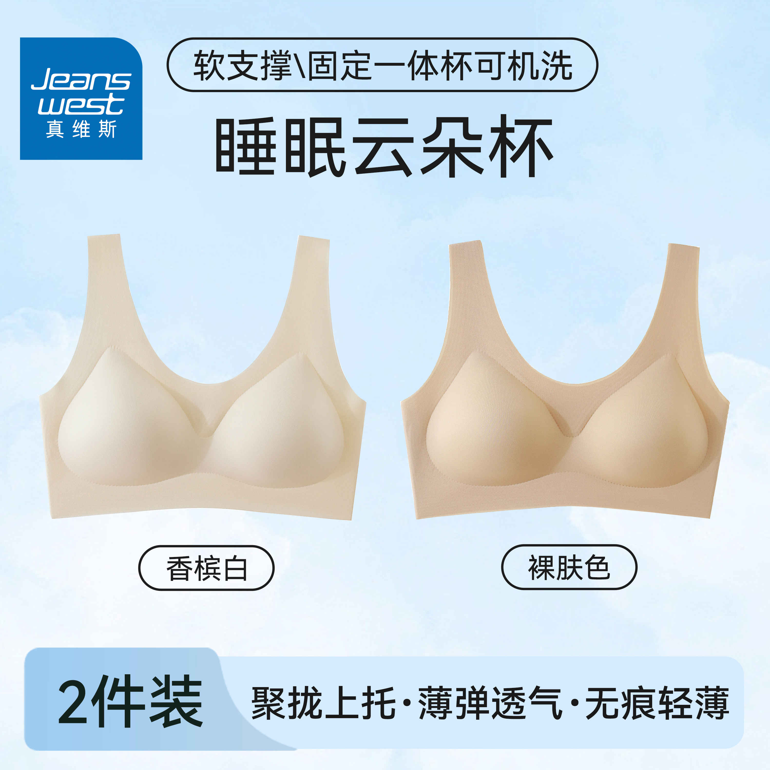 真维斯（Jeanswest）无痕内衣女聚拢固定杯文胸运动无钢圈防下垂冰丝透气胸罩薄 白色+肤色 M （推荐体重80-100斤）