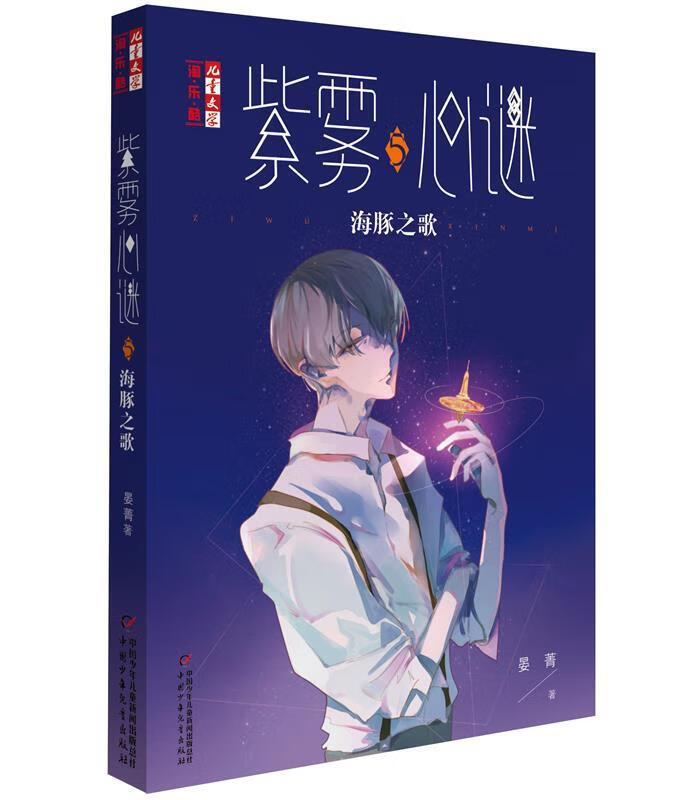儿童文学淘*乐*酷--紫雾心谜5 海豚之歌 晏菁