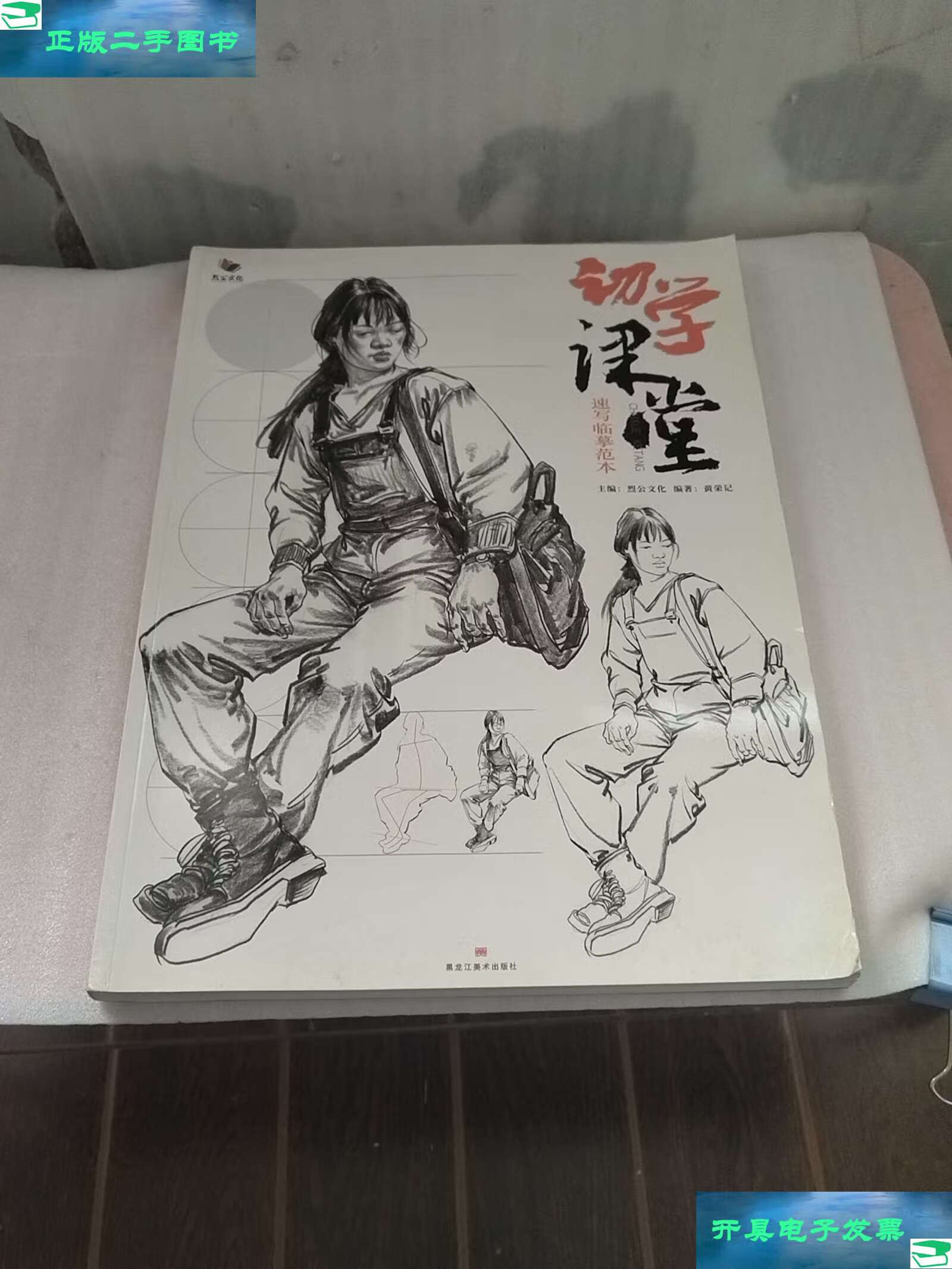 【二手9成新】初学课堂速写临摹范本 /烈公文化 黑龙江美术