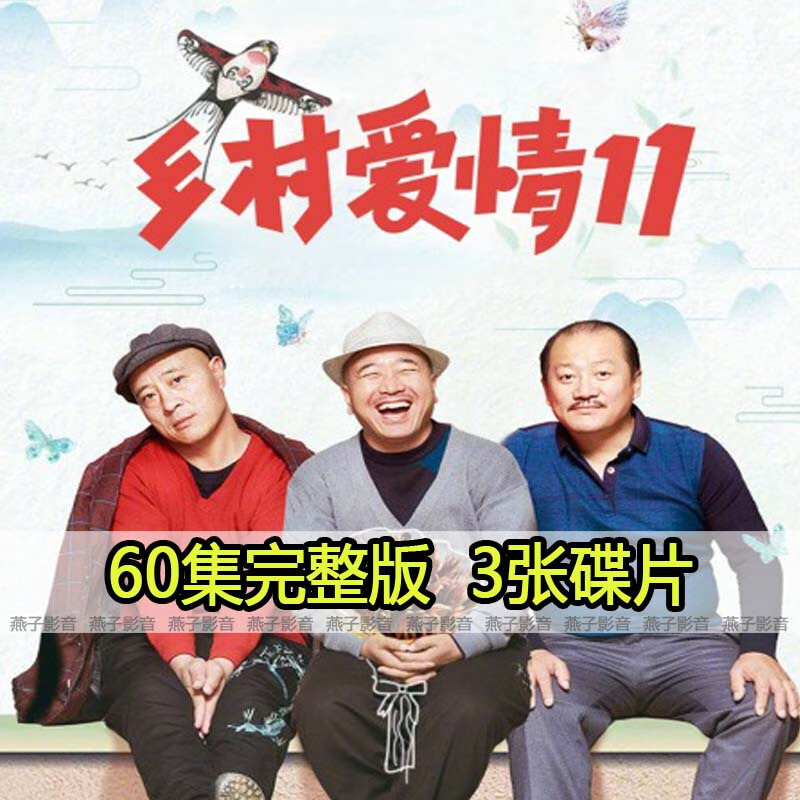馥允(fuyun)农村搞笑喜剧 乡村爱情11电视连续剧dvd碟片光盘全集