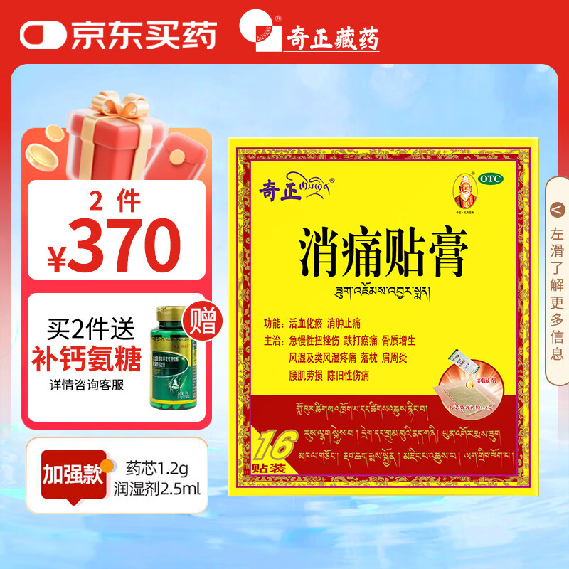 奇正藏药 消痛贴膏1.2g:2.5ml*16贴