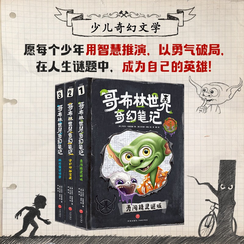 哥布林世界奇幻笔记(3册 勇闯精灵谜城/守护神秘宝藏/挑战魔法球赛 沉浸体验魔法之旅×悬疑烧脑层