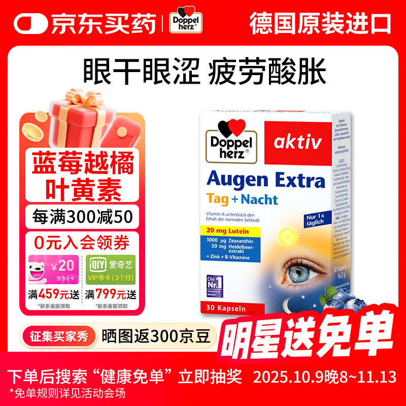 双心（Doppel herz）德国蓝莓叶黄素升级越橘30粒成人玉米黄维生素B多维配方护眼胶囊