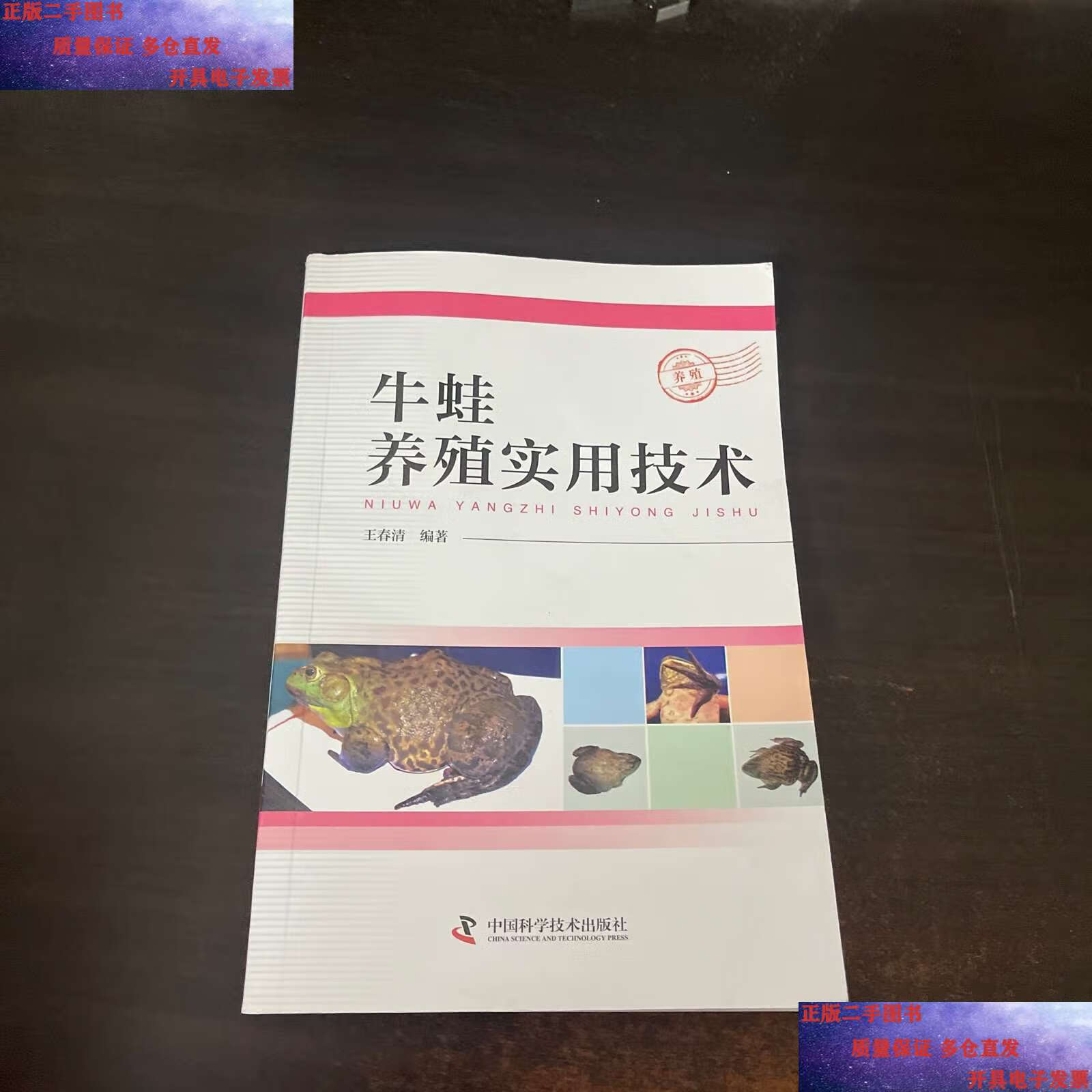 【二手9成新】牛蛙养殖实用技术 /王春清 中国科学技术