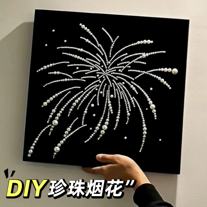 遥绾惜diy珍珠烟花烟火图装饰画手工粘画满地数字油画烟火画带女朋友