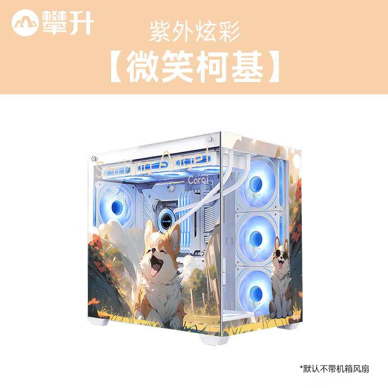 攀升 紫外炫彩 海景房机箱 定制主题 私人定制机箱 不含机箱  微笑柯基