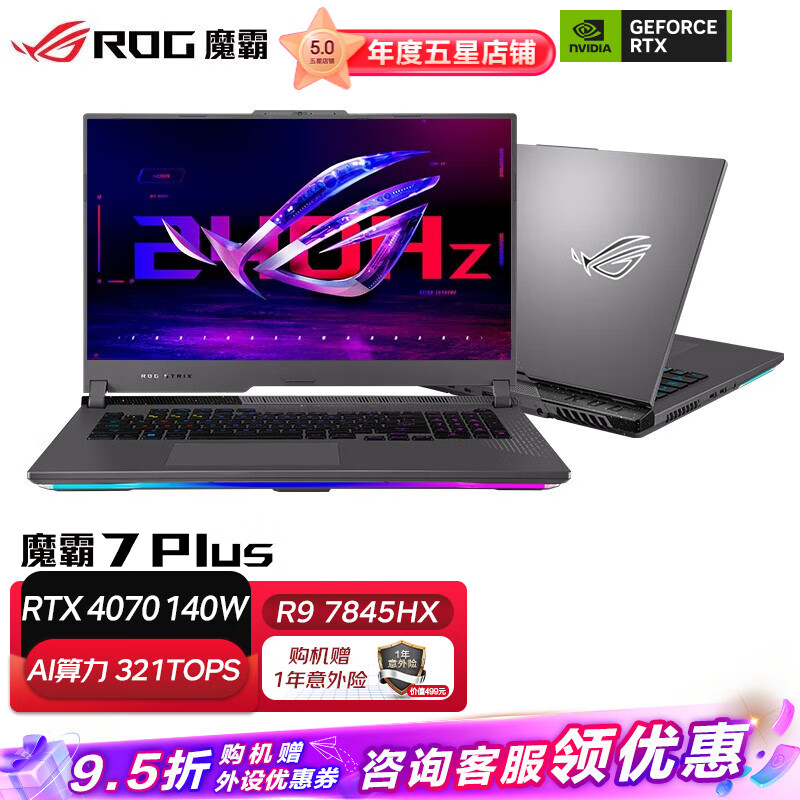 ROG魔霸7 Plus 17.3英寸 12核新锐龙 40系显卡游戏本笔记本电脑 RTX4070 16G 1TB SSD R9 7845HX 2.5K 240Hz 广色域