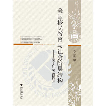 美国移民教育与社会阶层结构-基于冲突论视角【稀缺图书,放心购买】