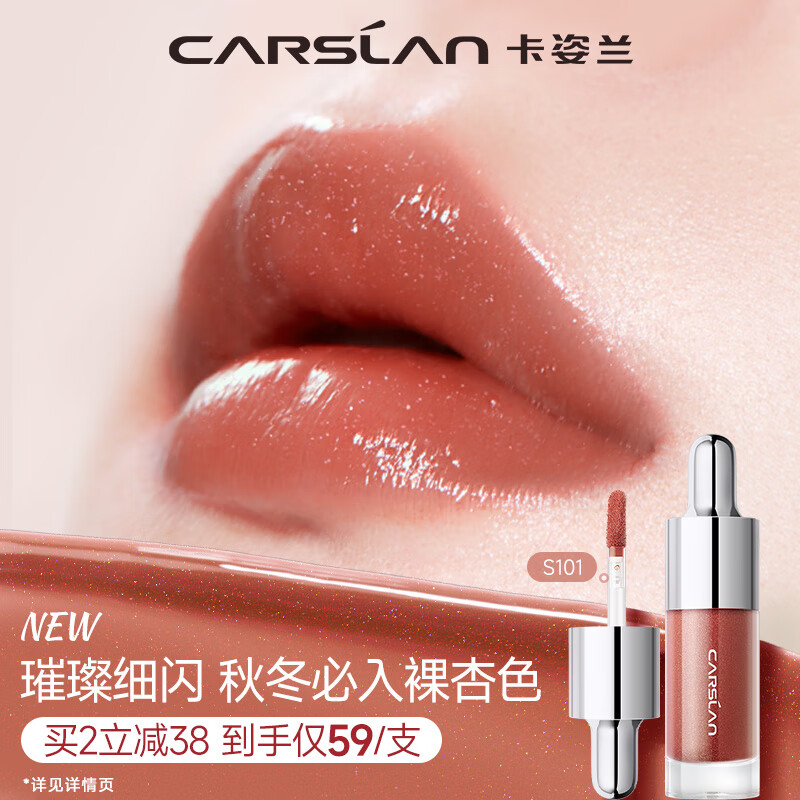 卡姿兰（Carslan）有色唇部精华蜜霜唇釉口红唇彩水光镜面S101流光裸4.5g新年礼物女