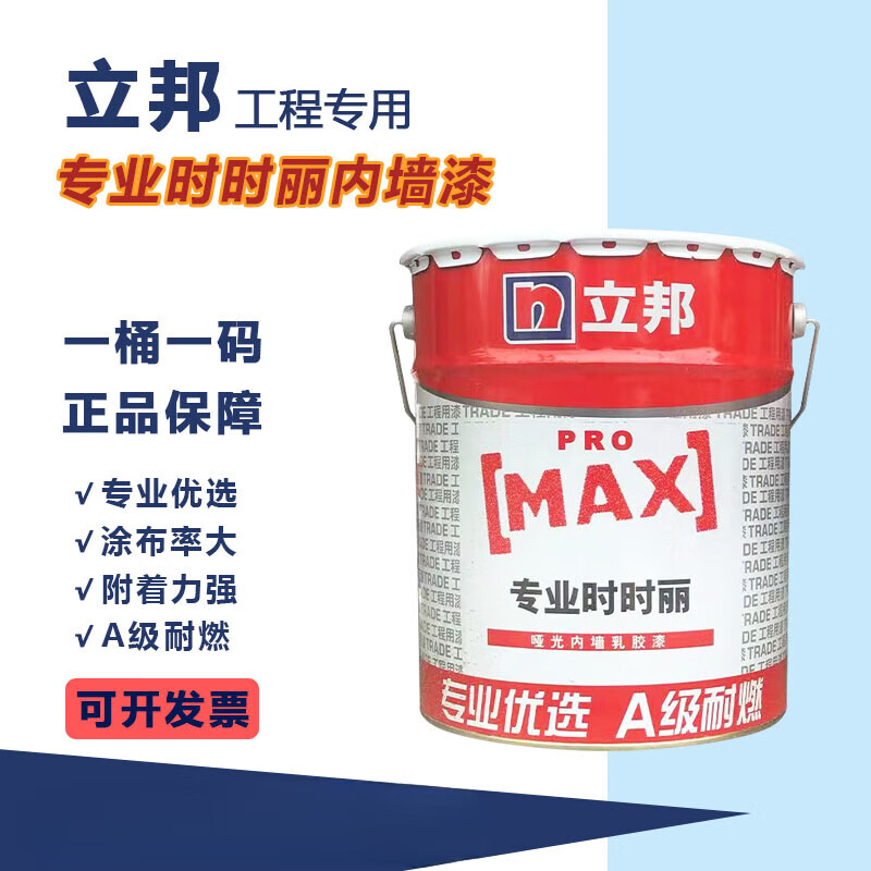 立邦时时丽内墙乳胶漆室内墙面环保涂料工程漆白色黑色17l 17升时时丽