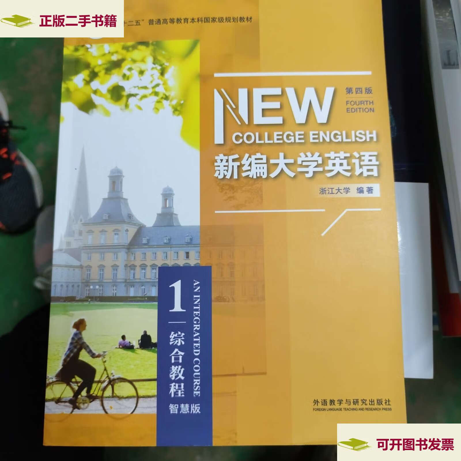【二手9成新】新编大学英语第四版综合教程 /浙江大学 外语教学与研究