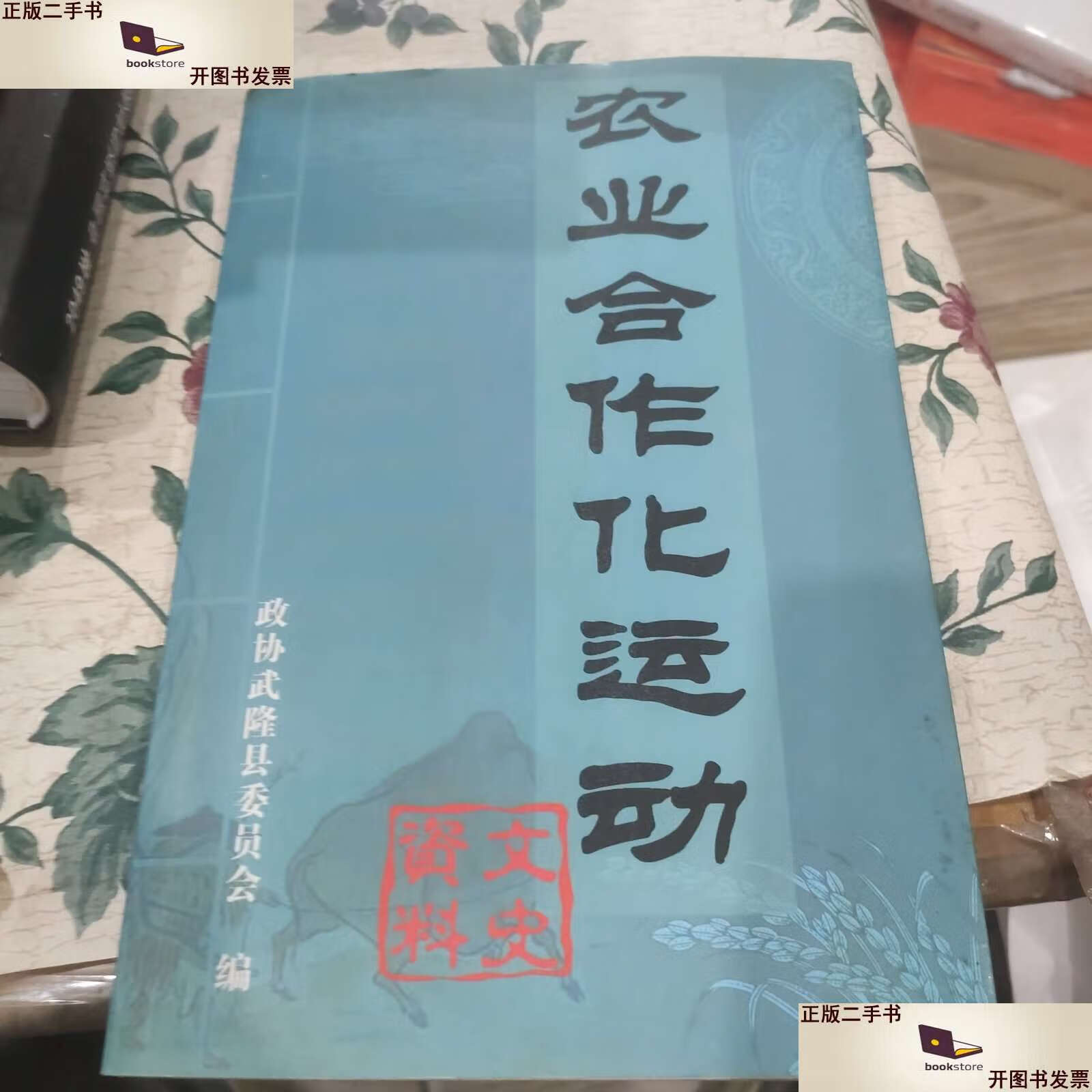 【二手9成新】农业合作化运动 /李红枫 不详