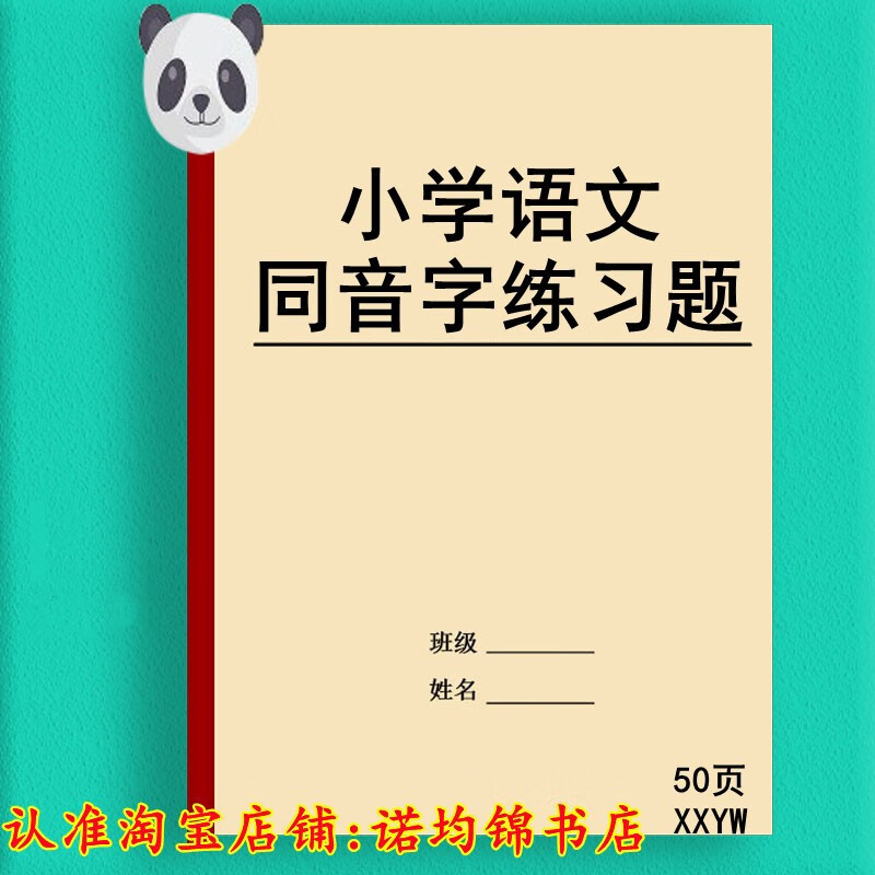 2023新小学语文同音不同字基础训练大全专项练习题含答案纸质打印