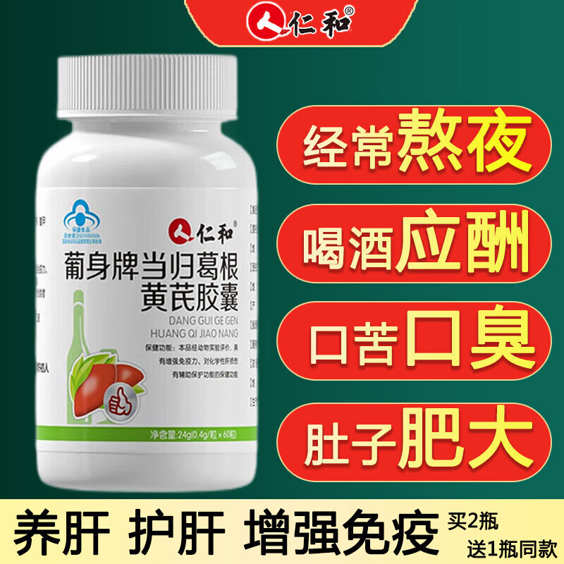 仁和护肝片护肝胶囊葡身牌当归葛根黄芪养肝胶囊搭护肝养肝辅助保护