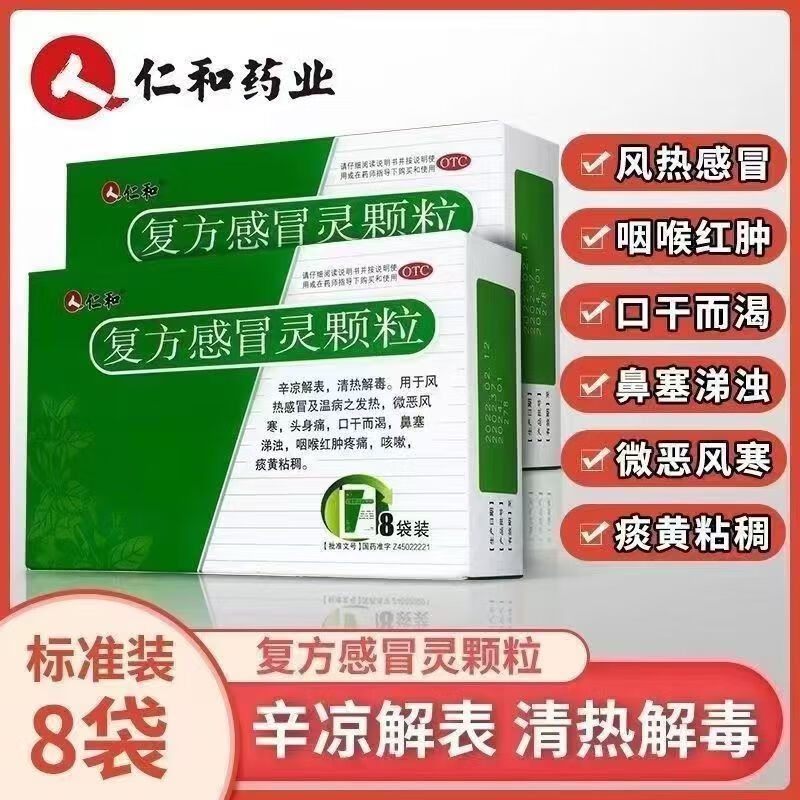 仁和 复方感冒灵颗粒 14g*8袋/盒 用于风热感冒 头身痛 发热口干 鼻塞