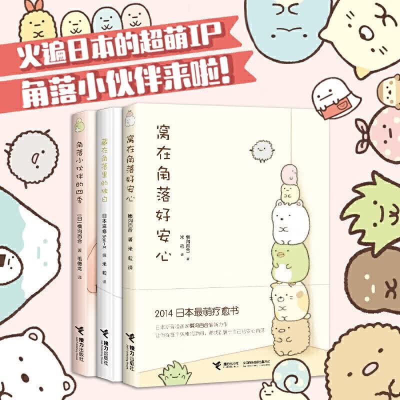 正版5册自选 窝在角落好安心系列 角落小伙伴的四季+窝在角落好安心+藏在角落里的独白+晴朗的每一天 魔法绘本里的新朋友 横沟百合日本萌系疗愈 窝在角落好安心系列3册