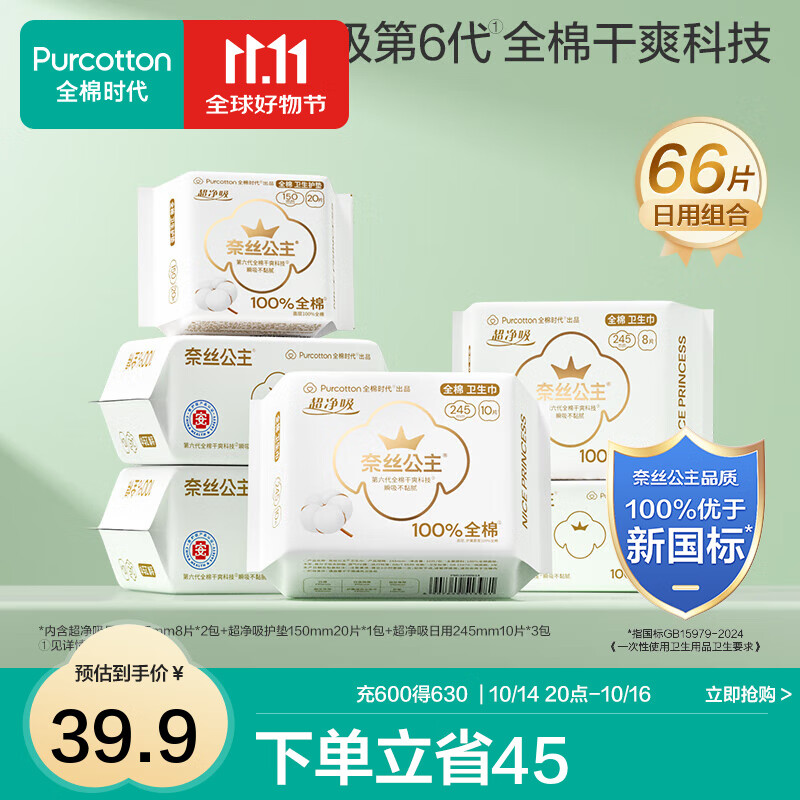 先领69-10卷 全棉时代 医护级纯棉卫生巾日用组合66片 59.8元 低至0.4/片 - 特价的 先领69-10卷 全棉时代 医护级纯棉卫生巾日用组合66片 59.8元 低至0.4/片 - 特价的