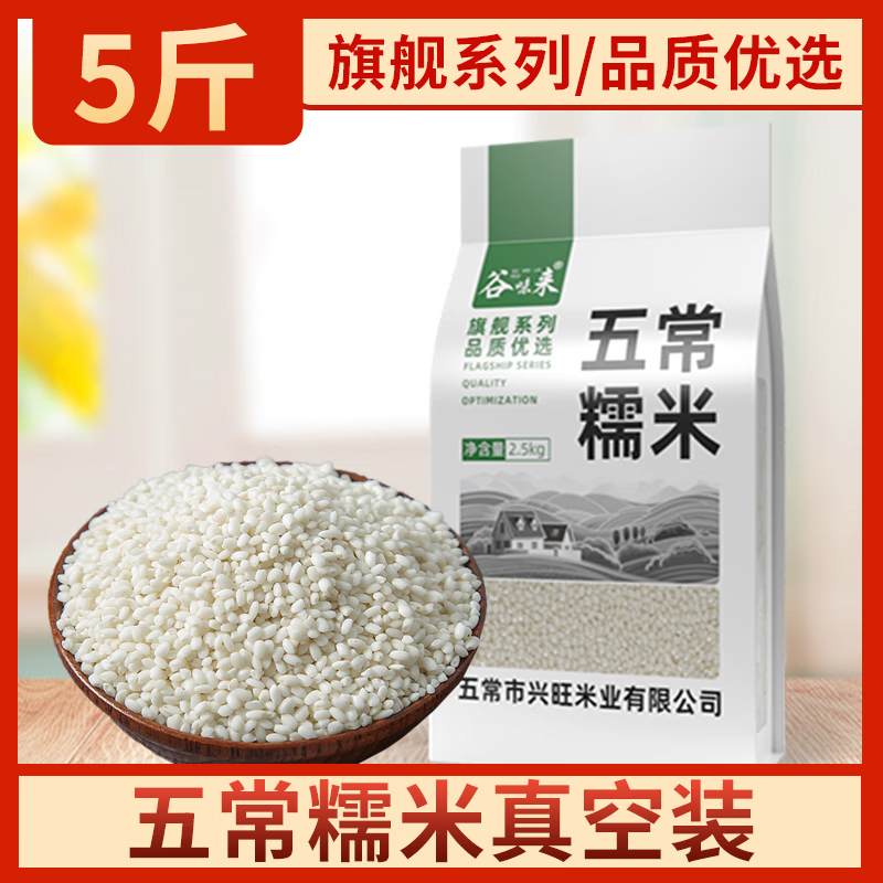 谷味來東北五常圓糯米新米包粽子專用農(nóng)家白江米紫糯米酒血糯米飯旗艦店 【旗艦系列/品質(zhì)優(yōu)選】五常糯米5