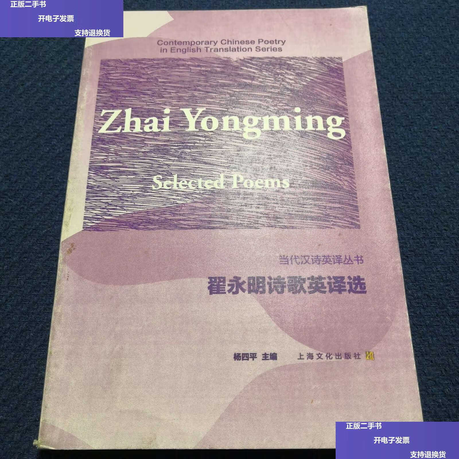 【二手9成新】翟永明诗歌英译选(样书,作者或编辑校订本) /杨四平