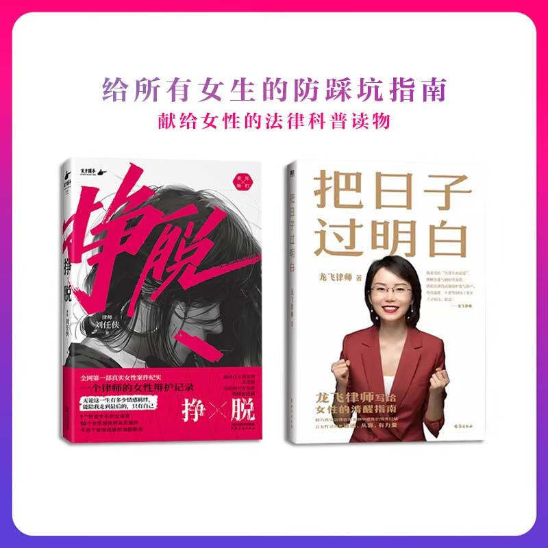 2册挣脱,一个律师的女性辩护记录 把日子过明白 律师刘任侠讲述现实