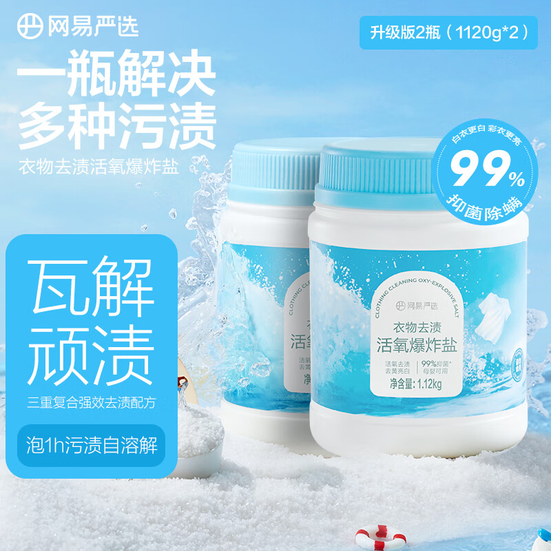 网易严选一瓶解决多种污渍 多功能活氧爆炸盐450g 升级版爆炸盐 1120g*2瓶