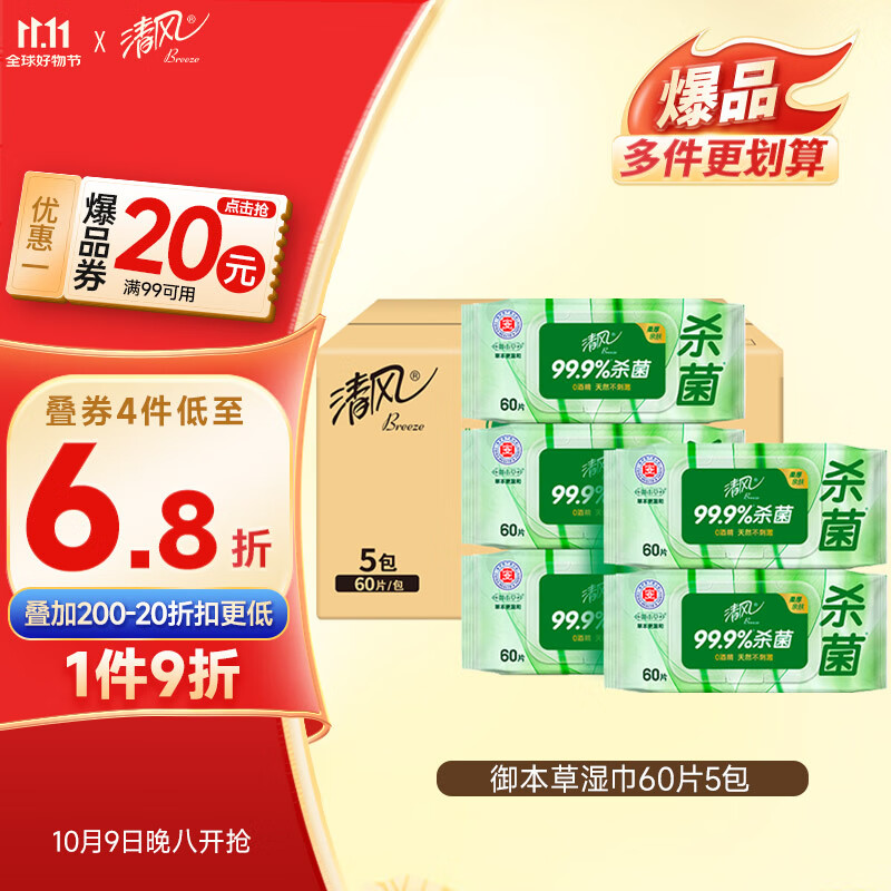 清风【李昀锐同款】御本草杀菌湿巾60片*5包湿纸巾  不含酒精 抽取式