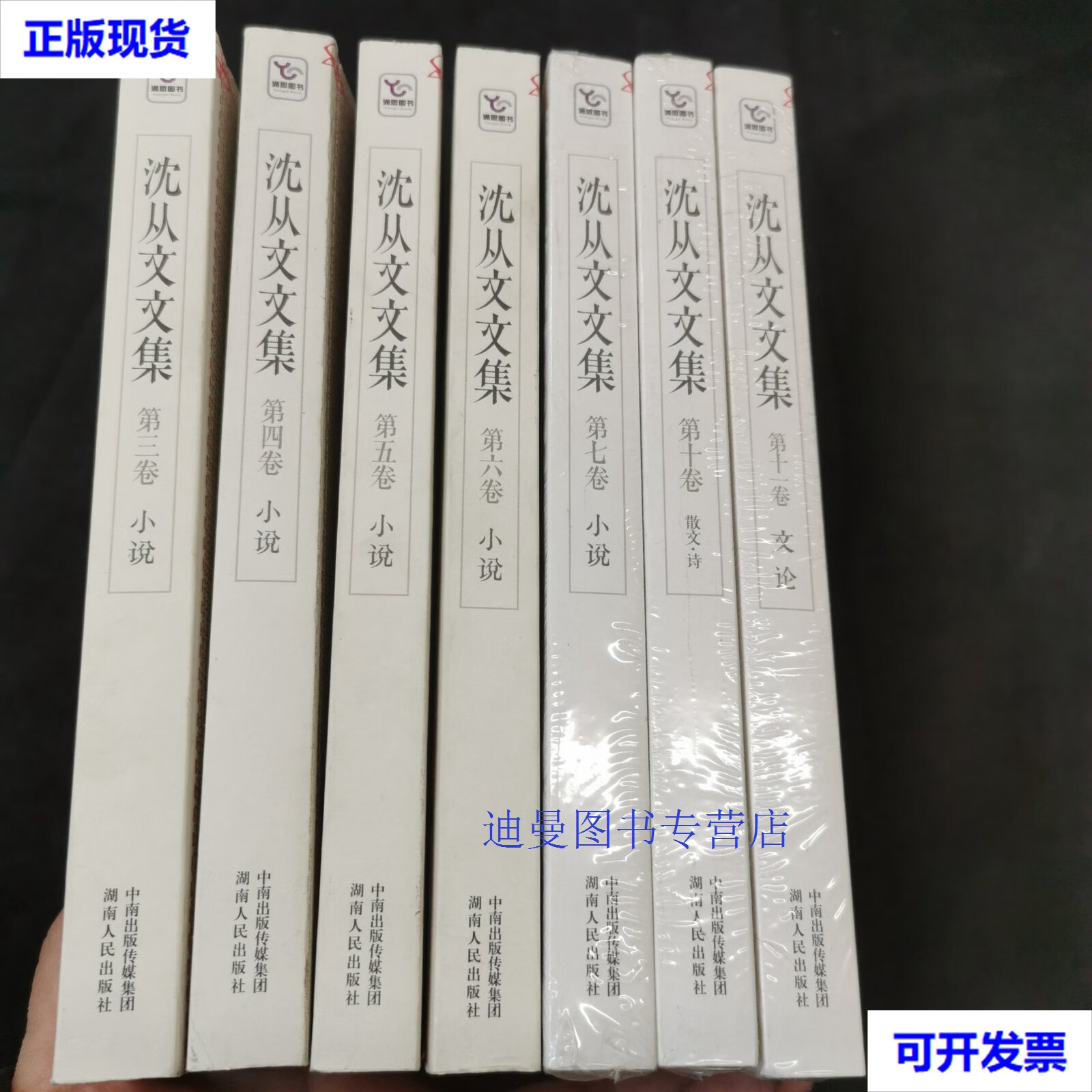 【二手九成新】沈从文文集:全12卷(3 4 5 6 7 10 11)7本合售 沈从文