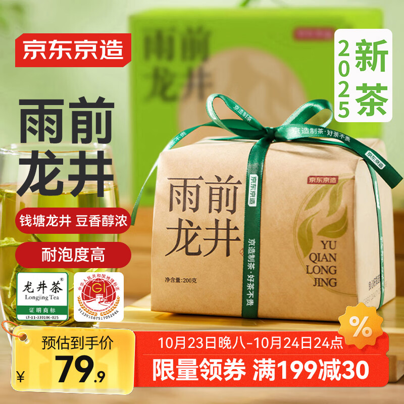 京东京造 25新茶雨前龙井茶叶200g地标绿茶纸包谷雨香自营自己喝