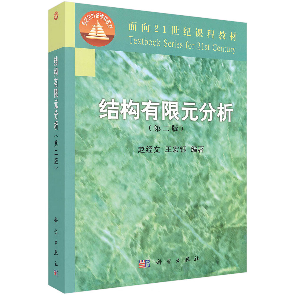 结构有限元分析(第二版)