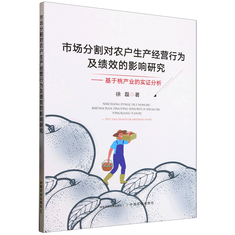 新华正版 市场分割对农户生产经营行为及绩效的影响研究:基于桃产业的实证分析 行业经济
