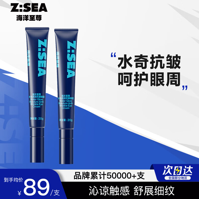 海洋至尊ZSEA男士水光透润抗皱眼霜细纹眼圈紧致眼周细纹两支装男士专用