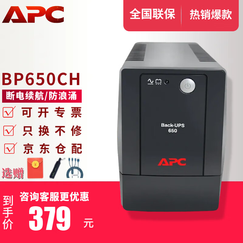 APC施耐德APC ups不间断电源群威联通晖nas电脑路由网络设备应急备用BK/BX/BP/BR系列 650/1000VA电池 BP650CH 不支持NAS 保护电脑