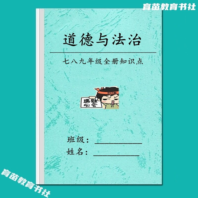 初中政治七八九年级每课详细知识点总结道德与法治汇总复习练习本