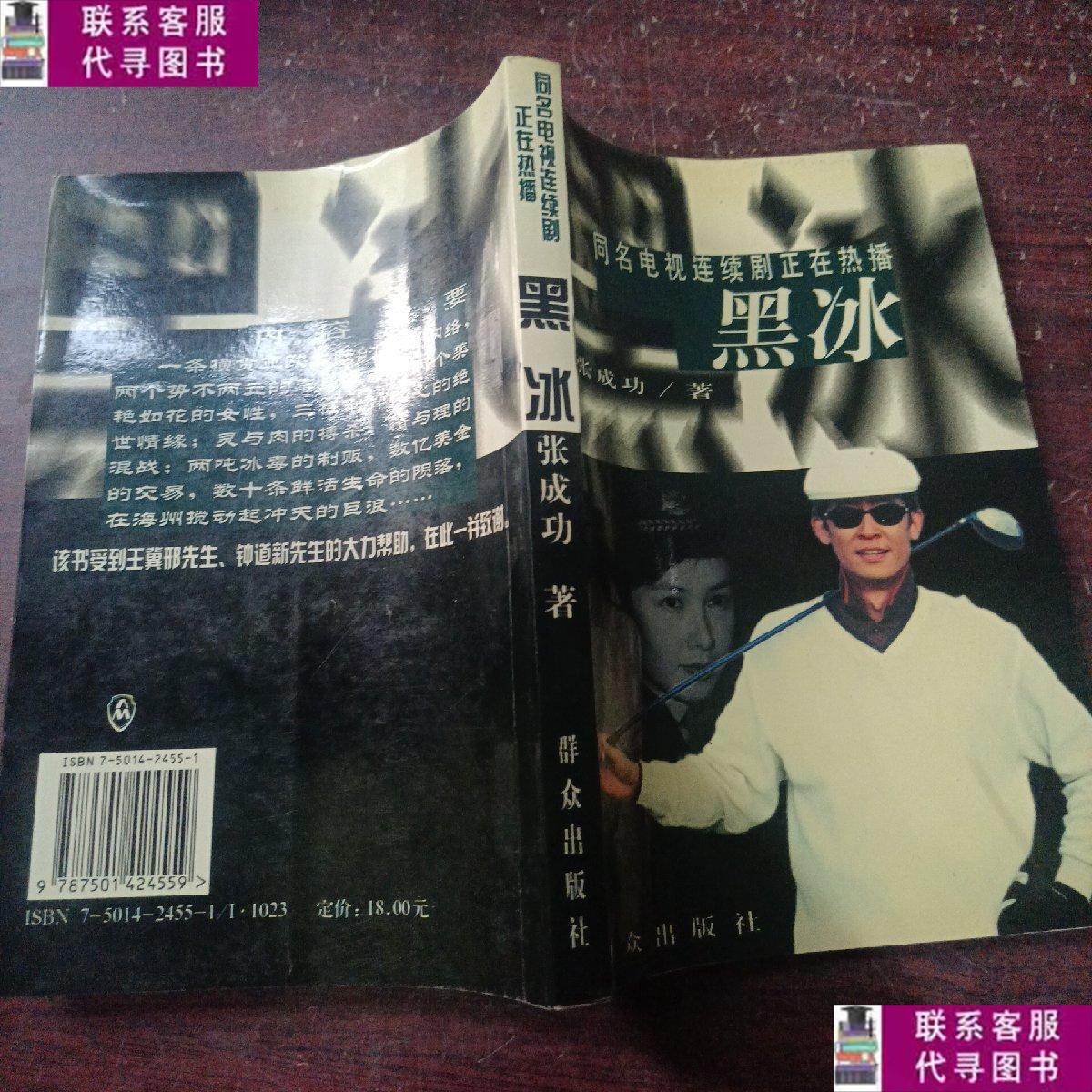 【二手9成新】黑冰 /张成功 群众出版社