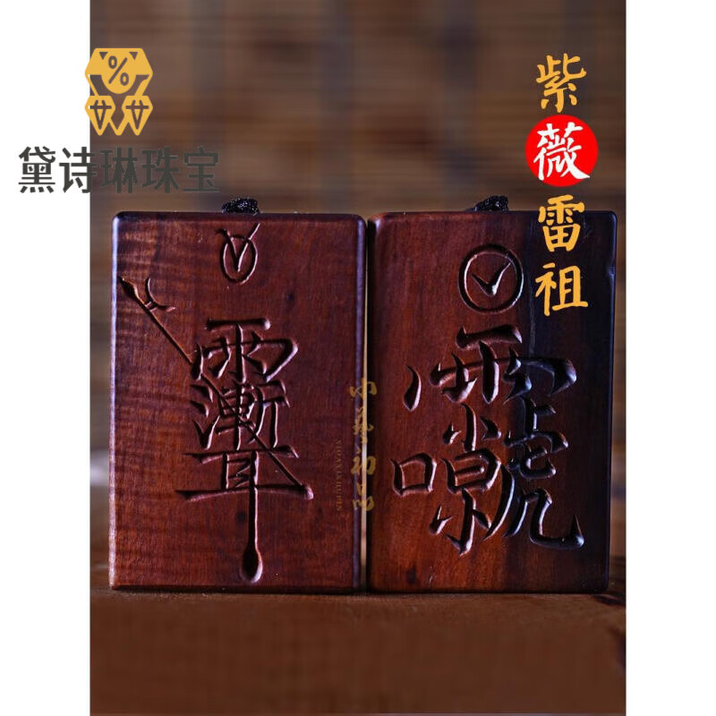 讳雷祖讳双面木雕手把件木牌紫薇大帝平安无事牌 紫薇雷祖手工双面