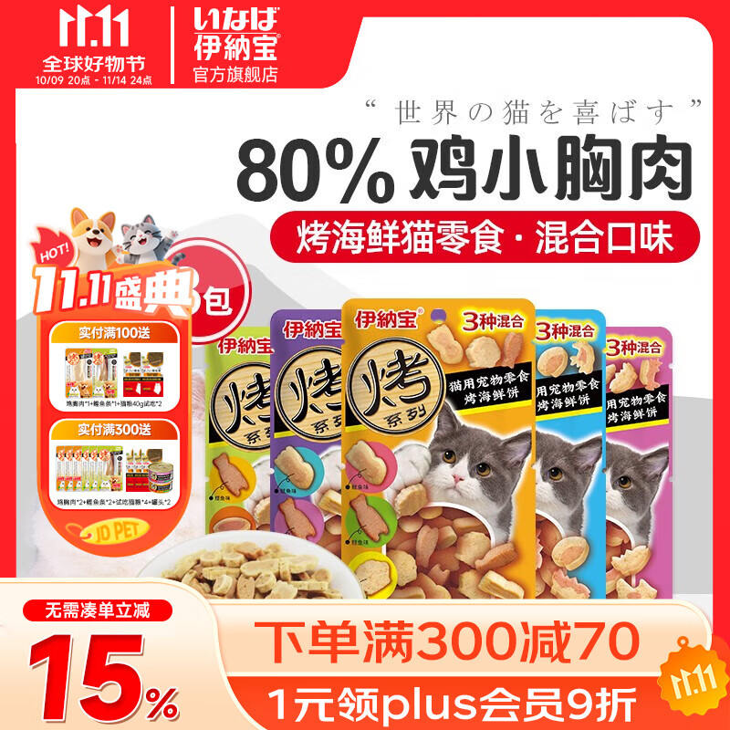 伊纳宝猫零食 烤海鲜夹心小鱼干猫饼干猫咪磨牙鸡肉粒洁齿成清仓 【烤海鲜】随机混合口味25g*8 小鱼干