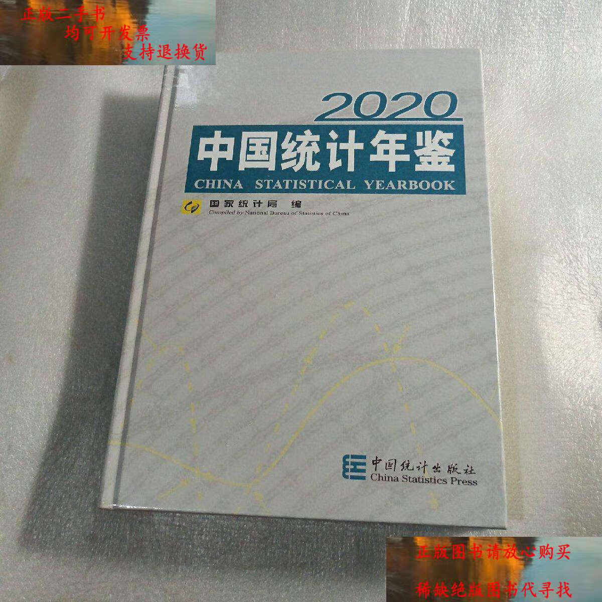 【二手9成新】中国统计年鉴 2020(附1张光盘)精装本 /中国统计 中国