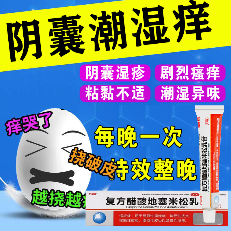 男士阴囊潮湿瘙痒男人专用止痒药膏私处湿疹瘙痒止痒杀菌药膏男性