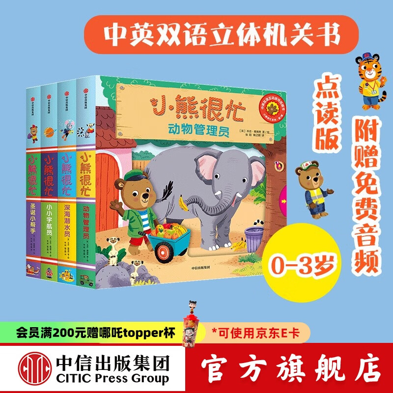 小熊很忙系列绘本第1辑（全套4册）升级版【0-3岁】机关书 点读版 本吉·戴维斯 中信出版社图书