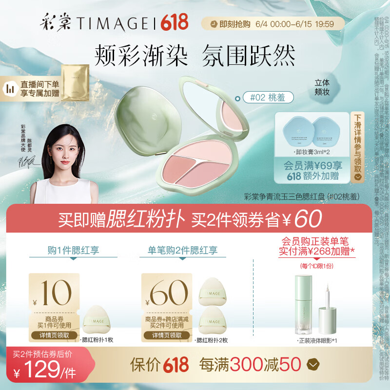 彩棠（TIMAGE）争青流玉三色腮红 胭脂盘高光修容 膨胀色收敛色（02桃羞）