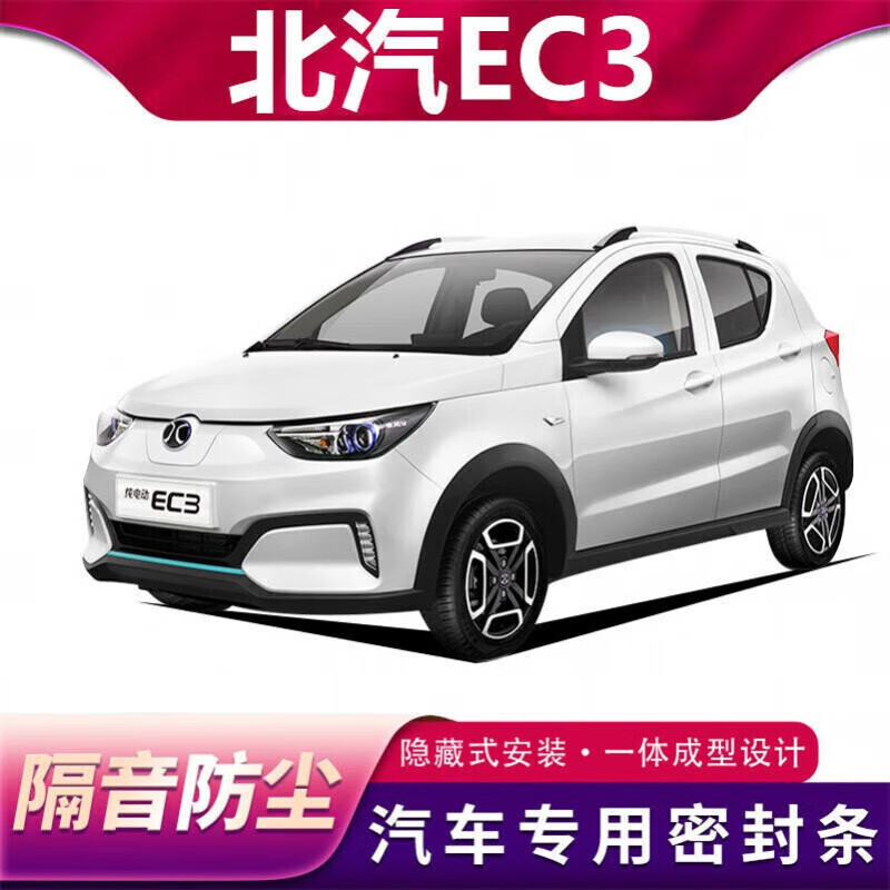 北汽ec3前机盖 后备箱