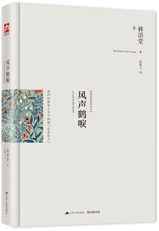 含章文库·林语堂集:风声鹤唳 林语堂, 张振玉 江苏人民出版社