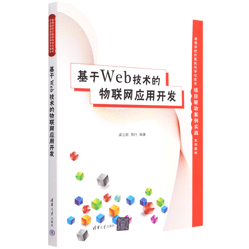 基于Web技术的物联网应用开发