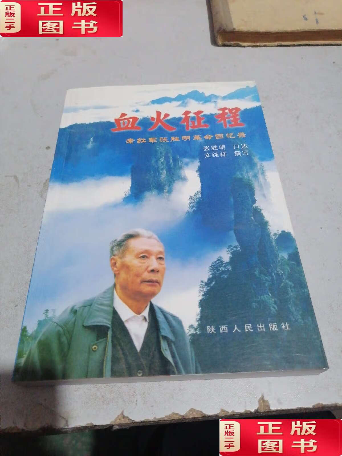 【二手9成新】血火征程 老红军张胜明革命回忆录 /张胜明 陕西人民